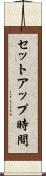 セットアップ時間 Scroll