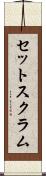 セット・スクラム Scroll