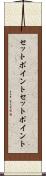 セットポイント Scroll