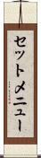 セットメニュー Scroll