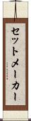 セットメーカー Scroll