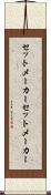 セットメーカー Scroll