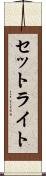 セットライト Scroll