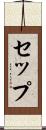 セップ Scroll