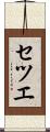 セツエ Scroll