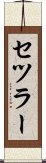 セツラー Scroll