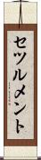 セツルメント Scroll
