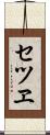 セツヱ Scroll