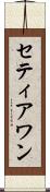 Setiawan Scroll