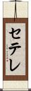 セテレ Scroll