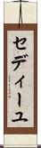 セディーユ Scroll