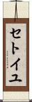セトイユ Scroll