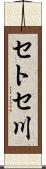 セトセ川 Scroll