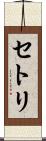 セトリ Scroll
