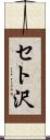 セト沢 Scroll