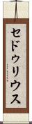 セドゥリウス Scroll