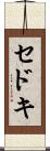 セドキ Scroll
