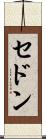 セドン Scroll