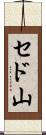 セド山 Scroll