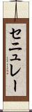 セニュレー Scroll