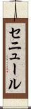 セニュール Scroll
