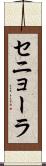 セニョーラ Scroll