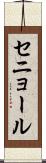 セニョール Scroll