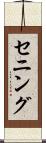 セニング Scroll