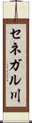 セネガル川 Scroll