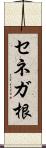 セネガ根 Scroll