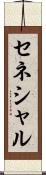 セネシャル Scroll