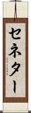 セネター Scroll