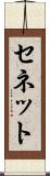 セネット Scroll