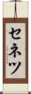 セネツ Scroll
