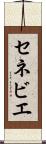 セネビエ Scroll