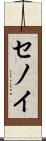 セノイ Scroll