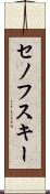 セノフスキー Scroll