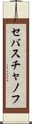 セバスチャノフ Scroll