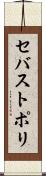 セバストポリ Scroll