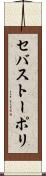 セバストーポリ Scroll