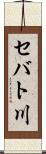 セバト川 Scroll