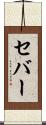 セバー Scroll