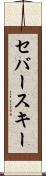 セバースキー Scroll