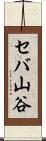 セバ山谷 Scroll