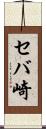 セバ崎 Scroll