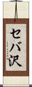 セバ沢 Scroll