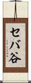 セバ谷 Scroll