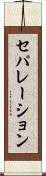 セパレーション Scroll