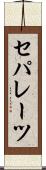 セパレーツ Scroll