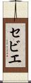 セビエ Scroll